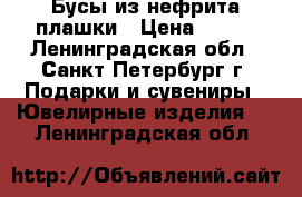 Бусы из нефрита плашки › Цена ­ 500 - Ленинградская обл., Санкт-Петербург г. Подарки и сувениры » Ювелирные изделия   . Ленинградская обл.